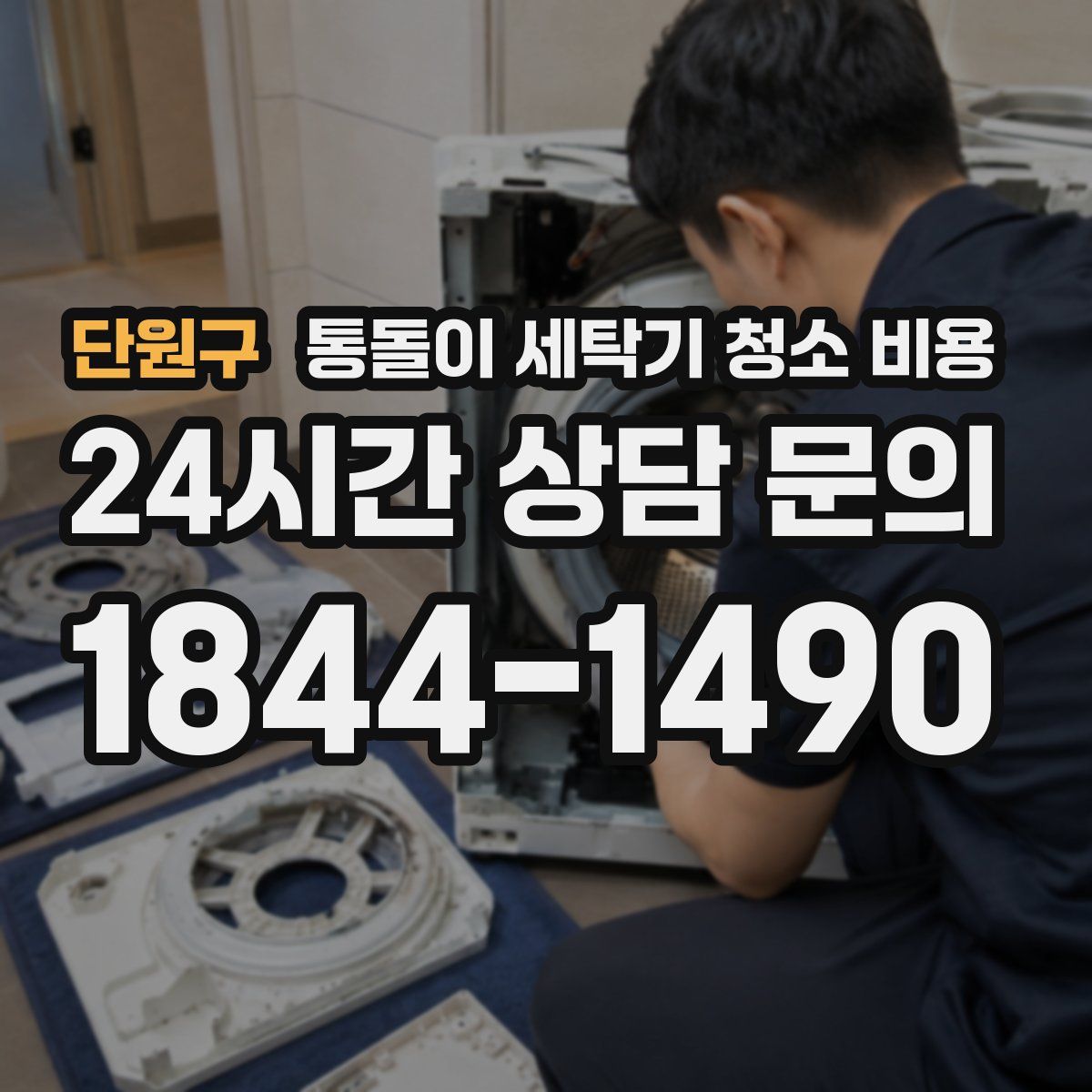 단원구 통돌이 세탁기 청소 비용