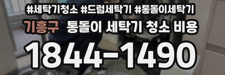 기흥구 통돌이 세탁기 청소 비용