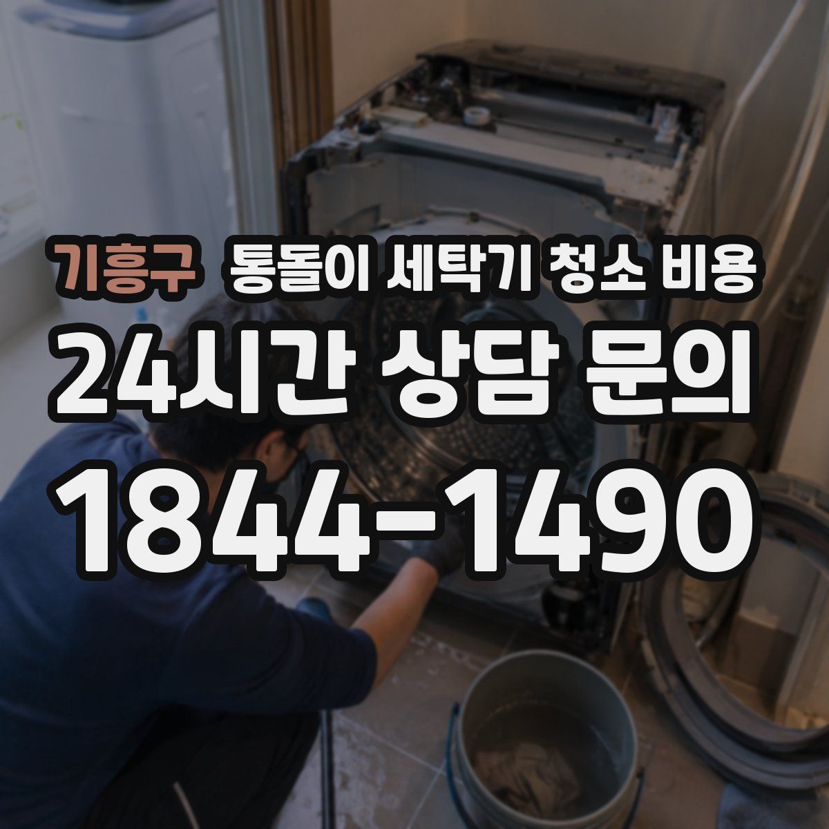 기흥구 통돌이 세탁기 청소 비용
