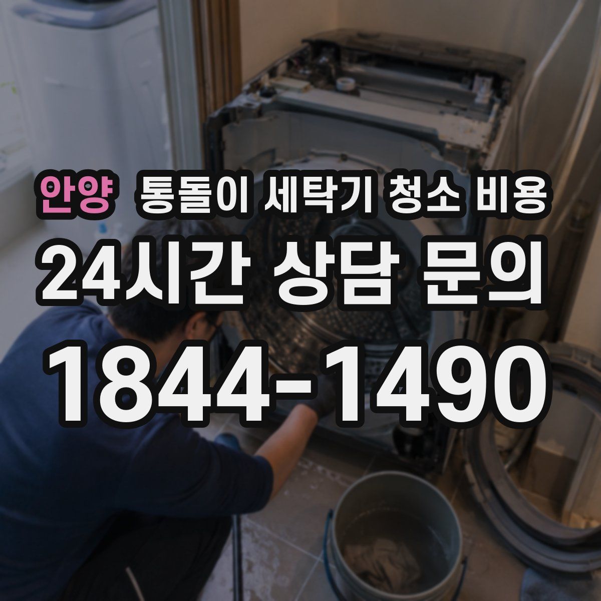안양 통돌이 세탁기 청소 비용
