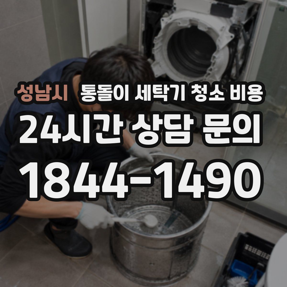성남시 통돌이 세탁기 청소 비용
