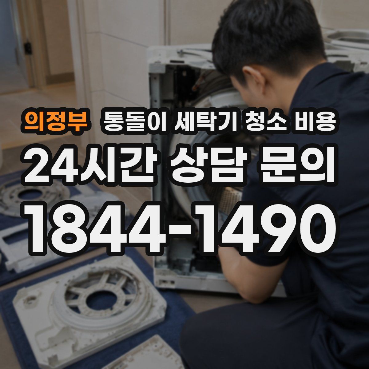 의정부 통돌이 세탁기 청소 비용