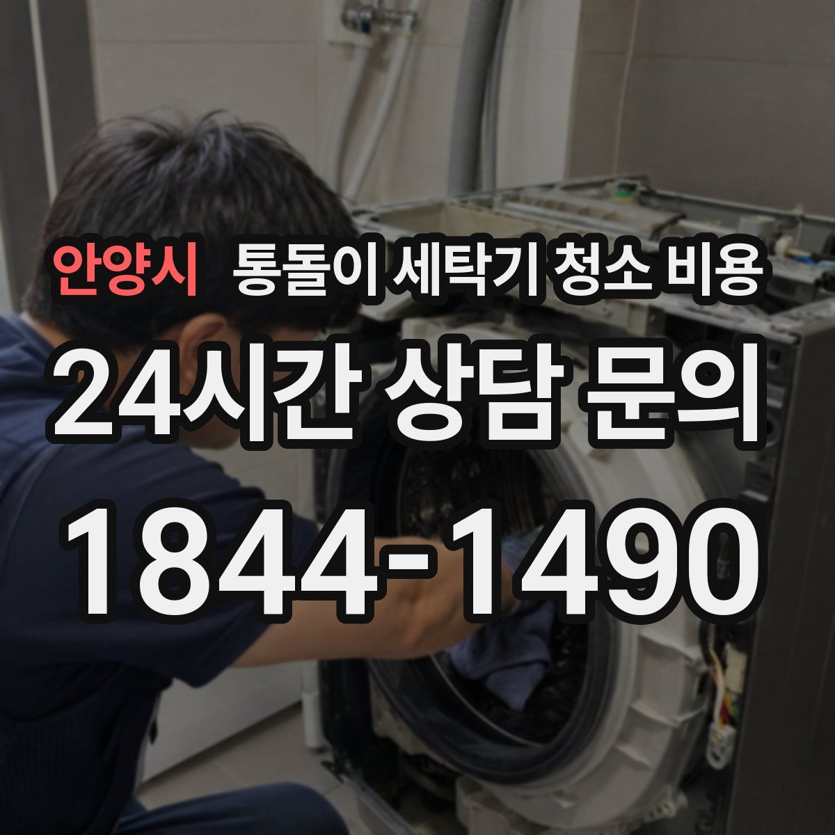 안양시 통돌이 세탁기 청소 비용