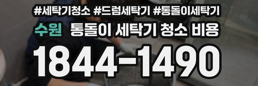 수원 통돌이 세탁기 청소 비용
