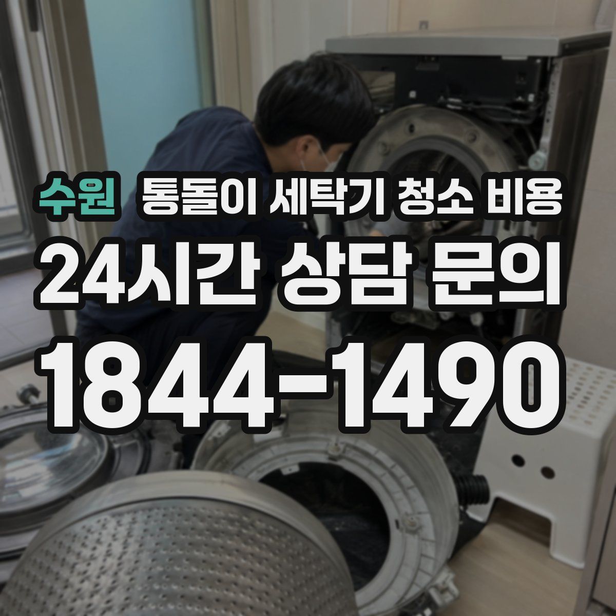 수원 통돌이 세탁기 청소 비용