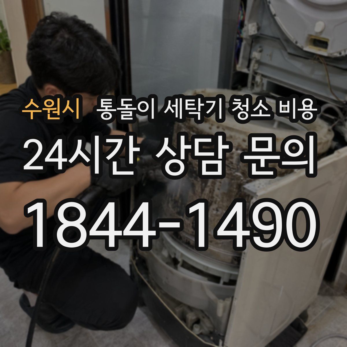 수원시 통돌이 세탁기 청소 비용