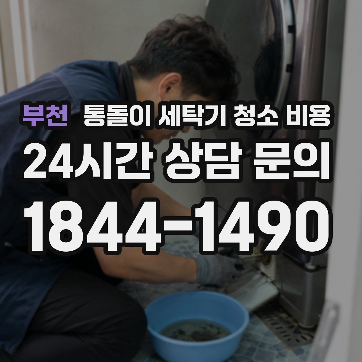 부천 통돌이 세탁기 청소 비용