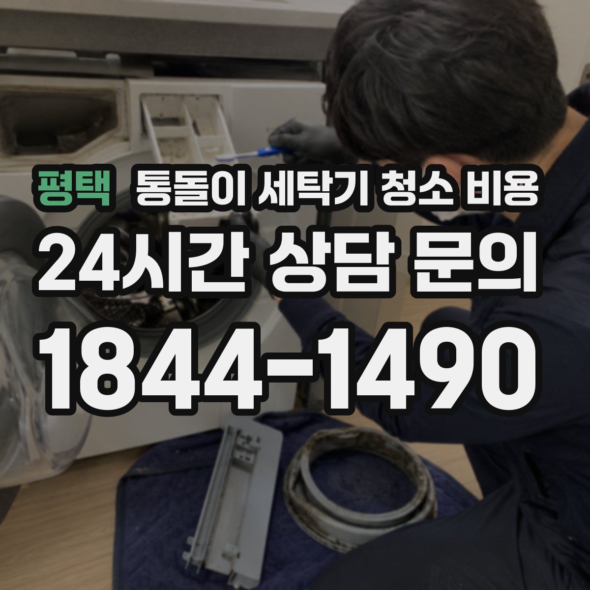 평택 통돌이 세탁기 청소 비용