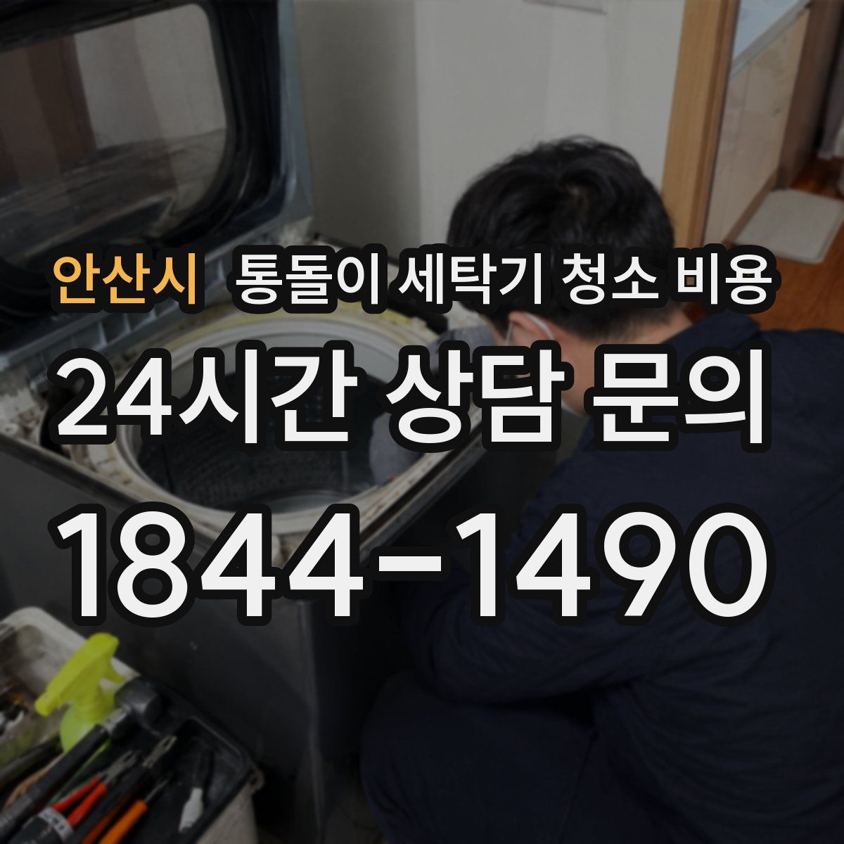 안산시 통돌이 세탁기 청소 비용