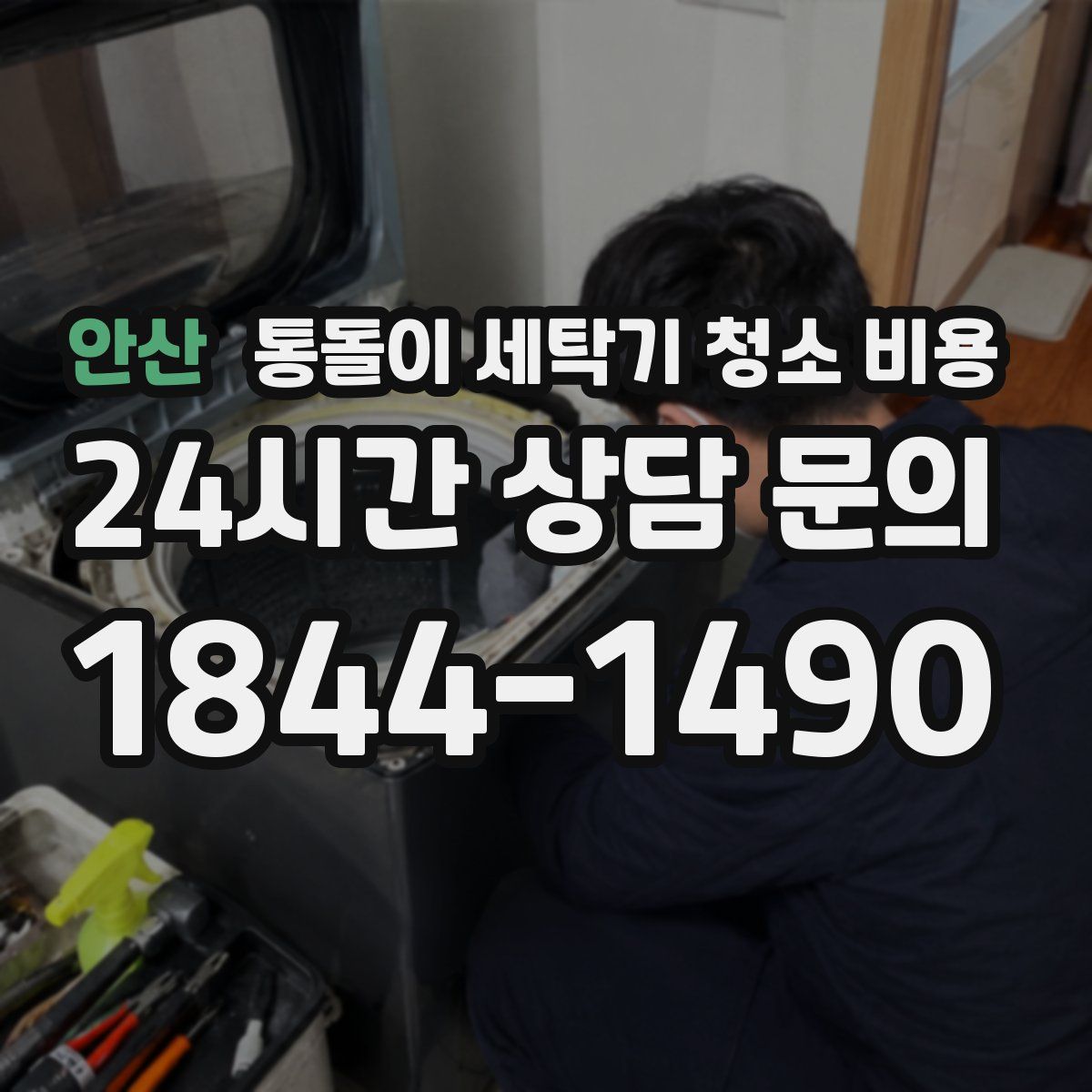 안산 통돌이 세탁기 청소 비용