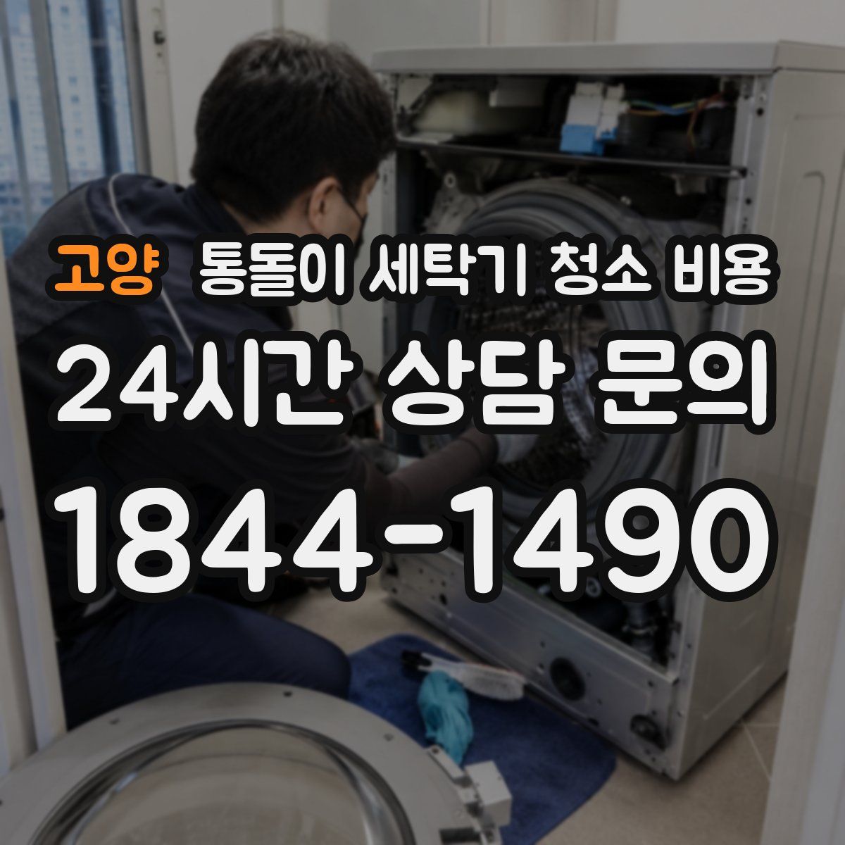 고양 통돌이 세탁기 청소 비용