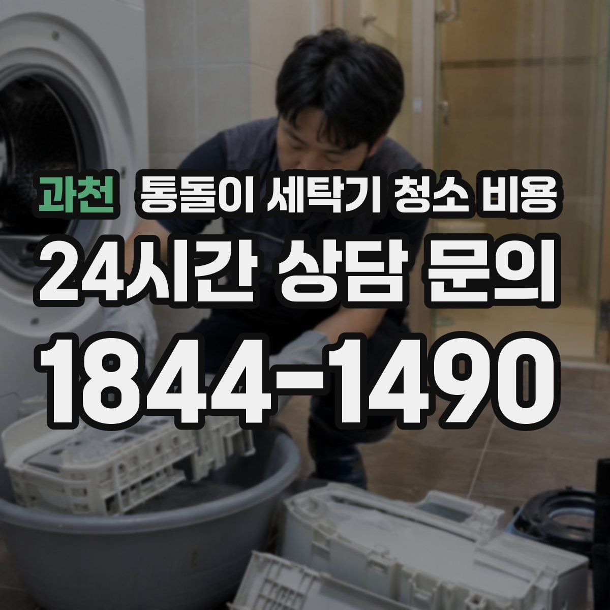 과천 통돌이 세탁기 청소 비용