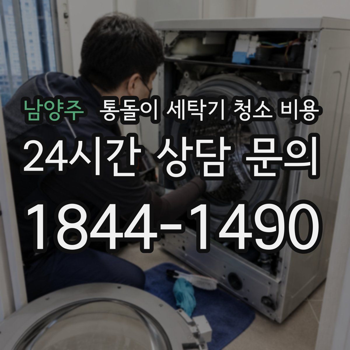 남양주 통돌이 세탁기 청소 비용