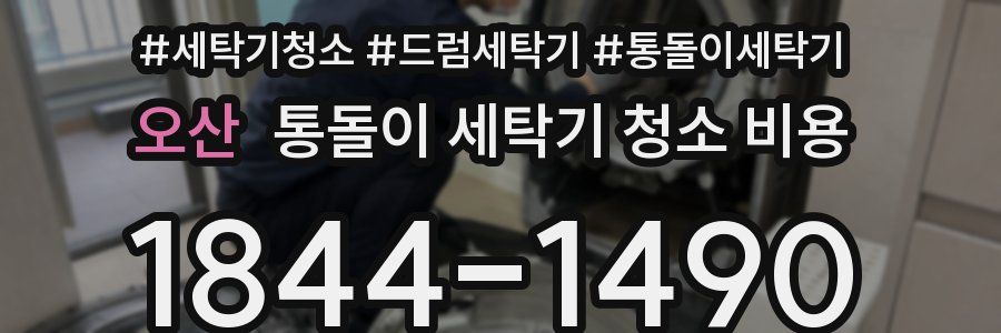 오산 통돌이 세탁기 청소 비용