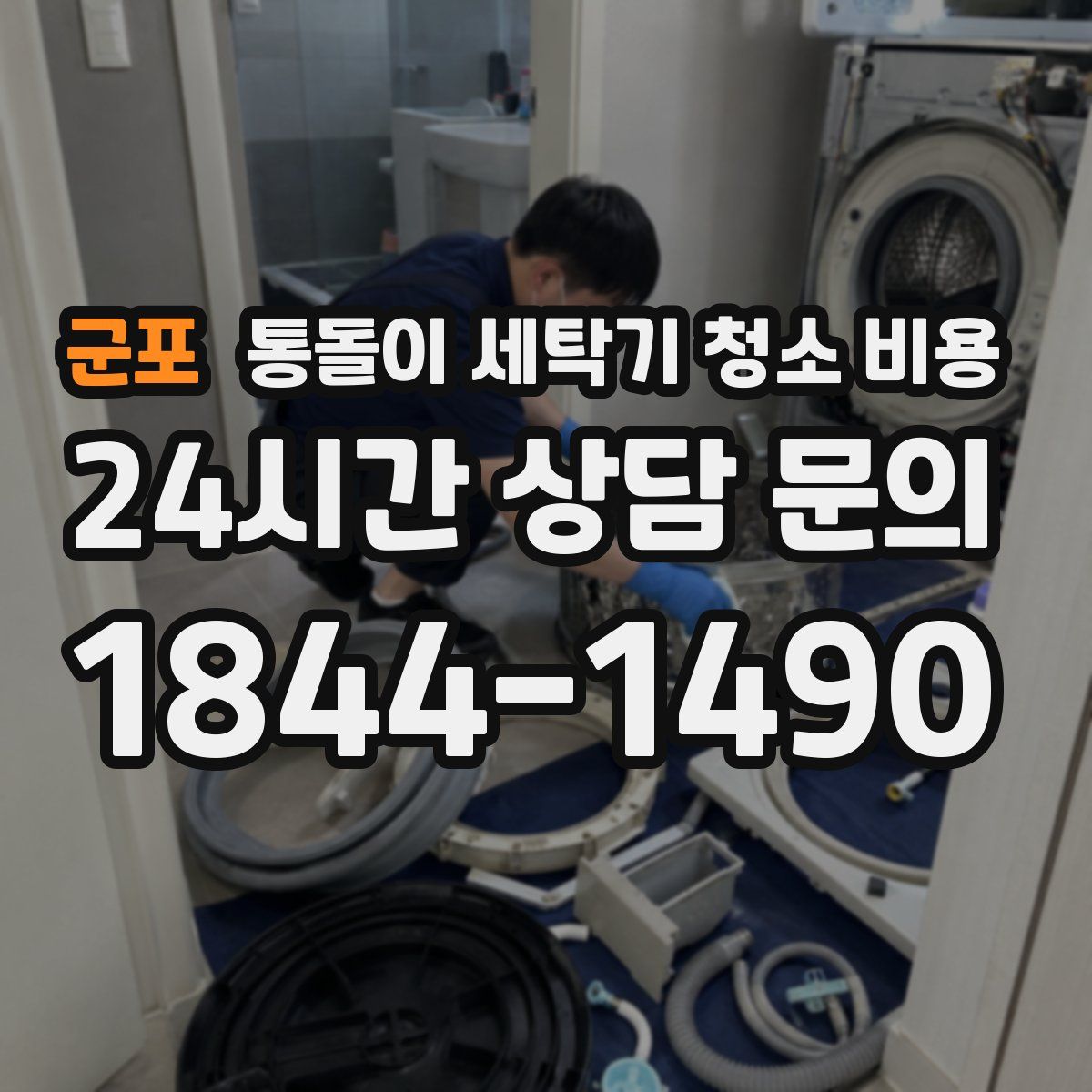 군포 통돌이 세탁기 청소 비용