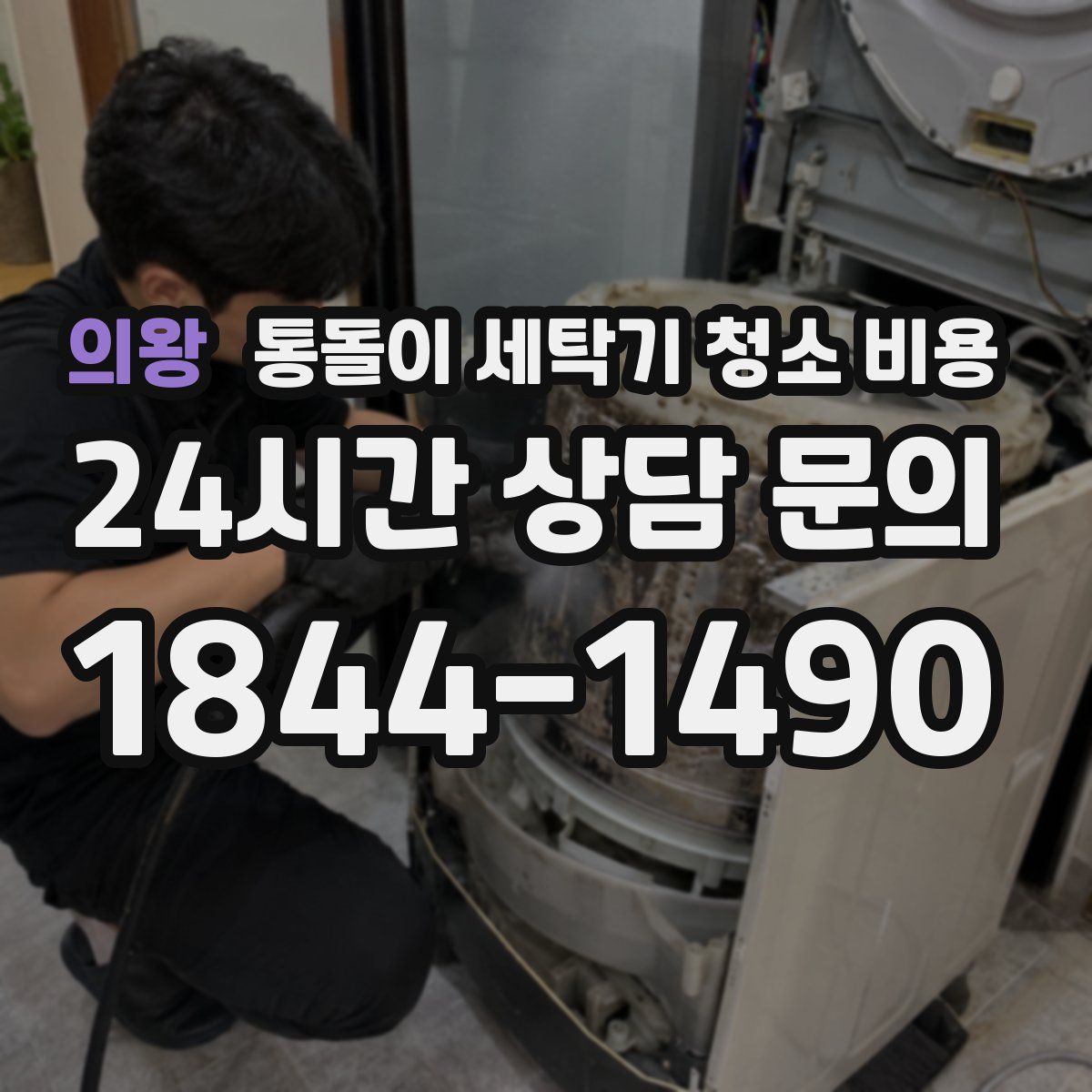 의왕 통돌이 세탁기 청소 비용