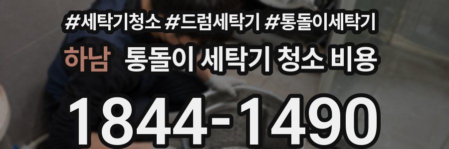 하남 통돌이 세탁기 청소 비용