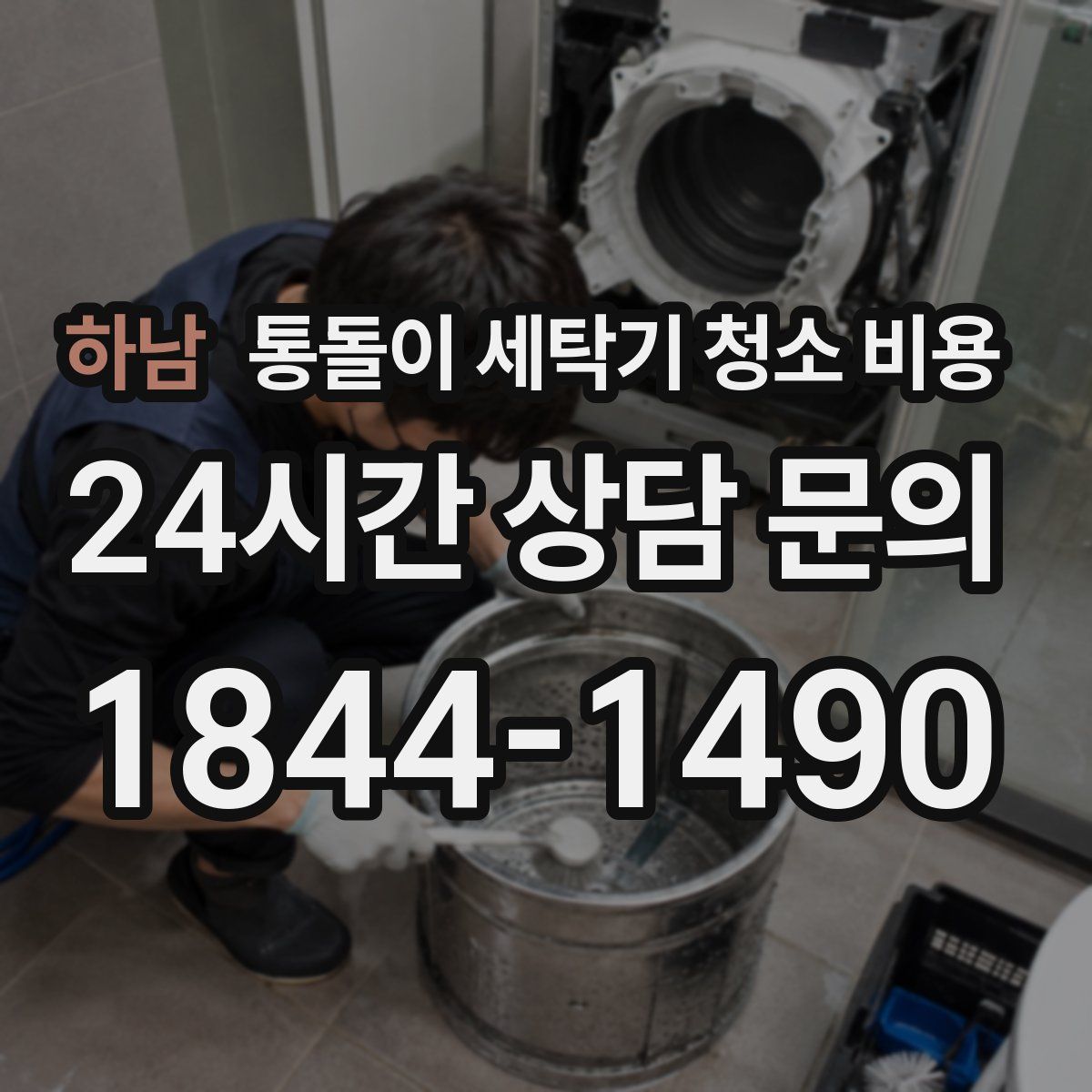 하남 통돌이 세탁기 청소 비용