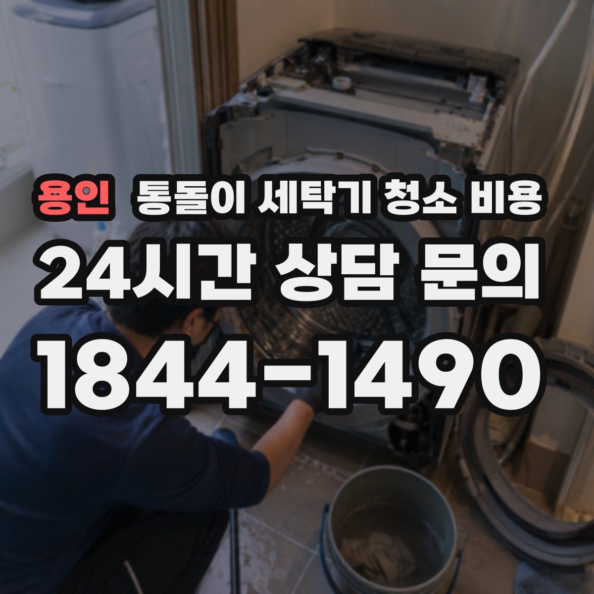 용인 통돌이 세탁기 청소 비용