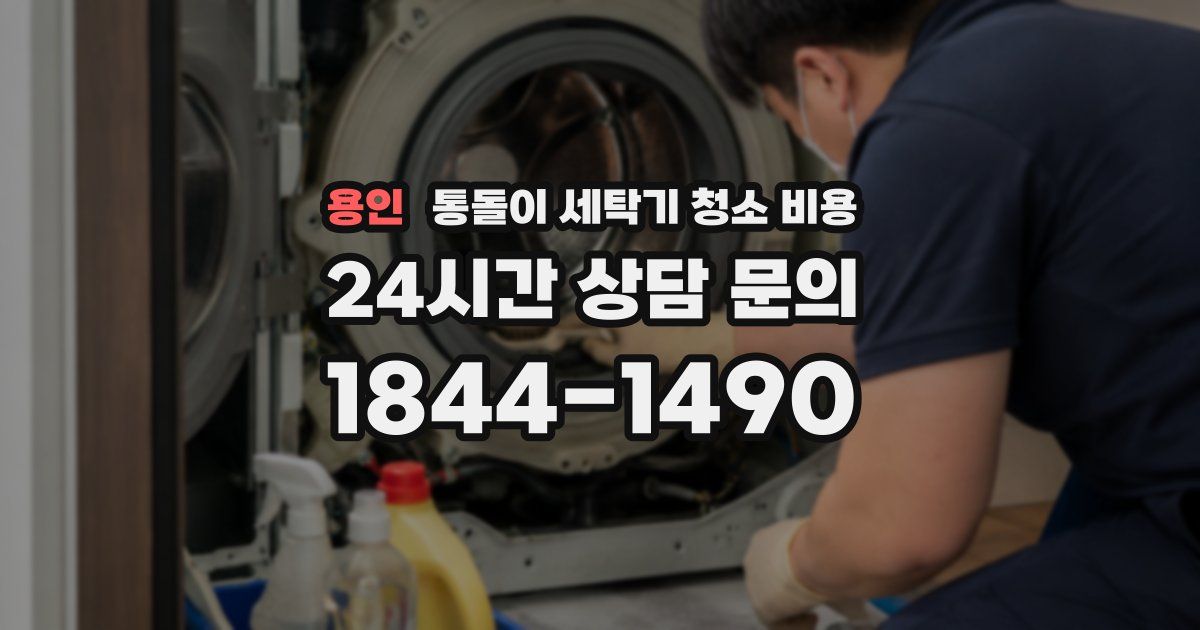 용인 통돌이 세탁기 청소 비용