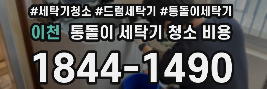 이천 통돌이 세탁기 청소 비용