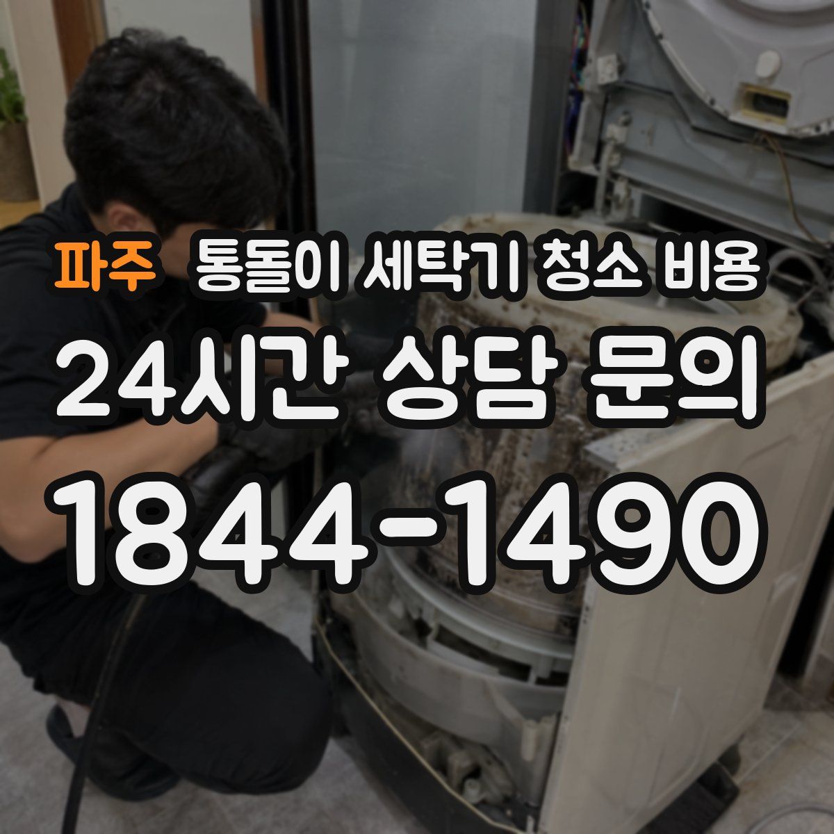파주 통돌이 세탁기 청소 비용