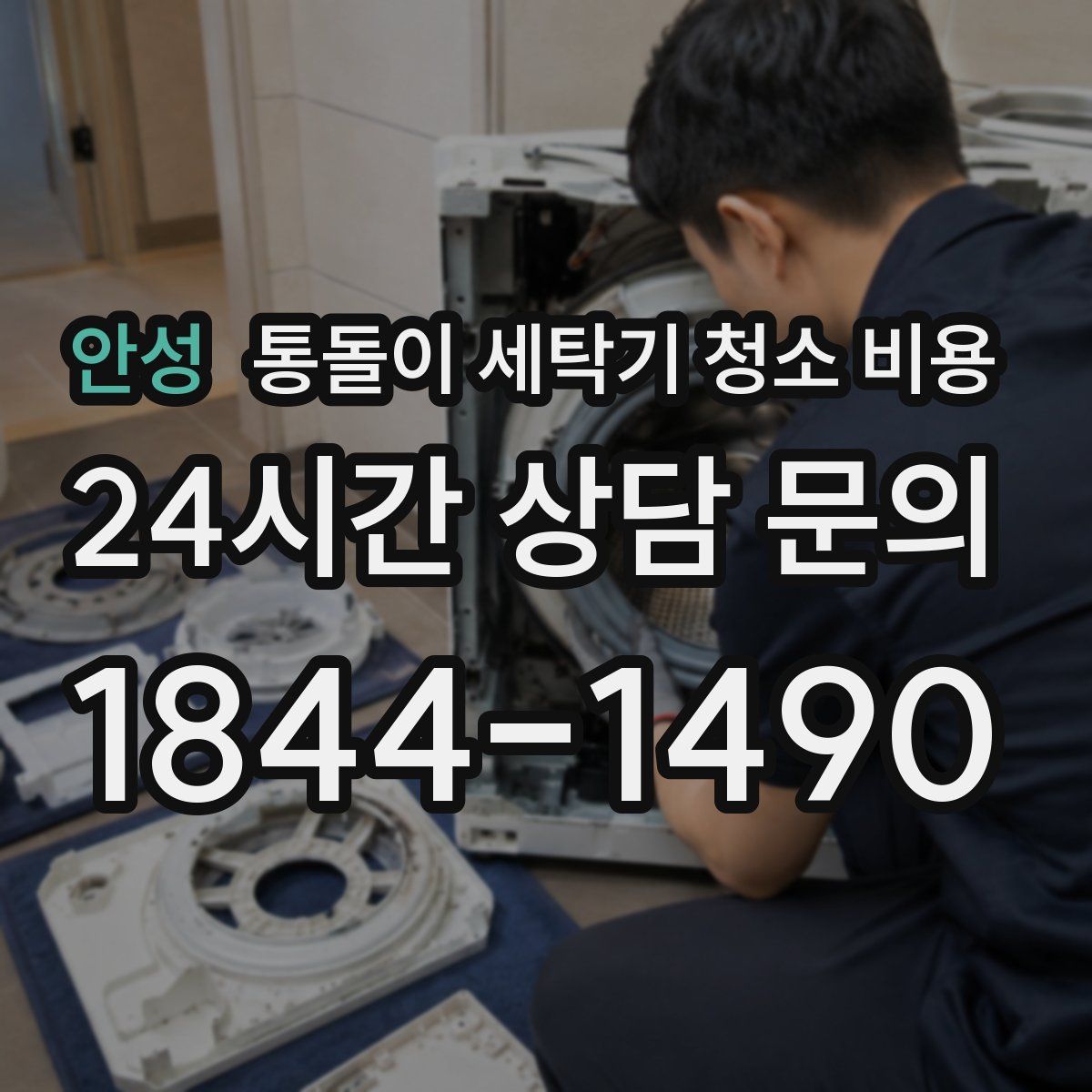 안성 통돌이 세탁기 청소 비용