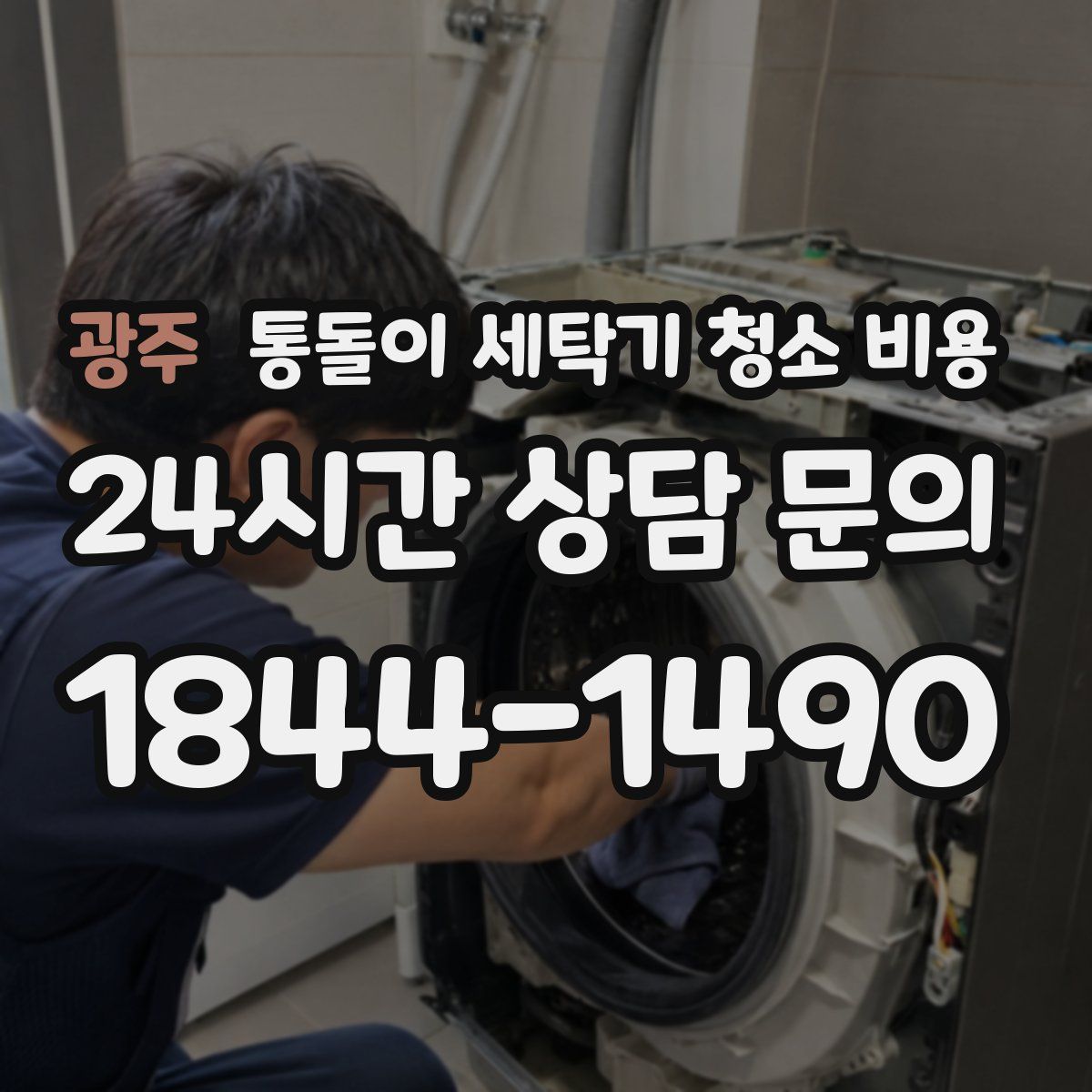 광주 통돌이 세탁기 청소 비용