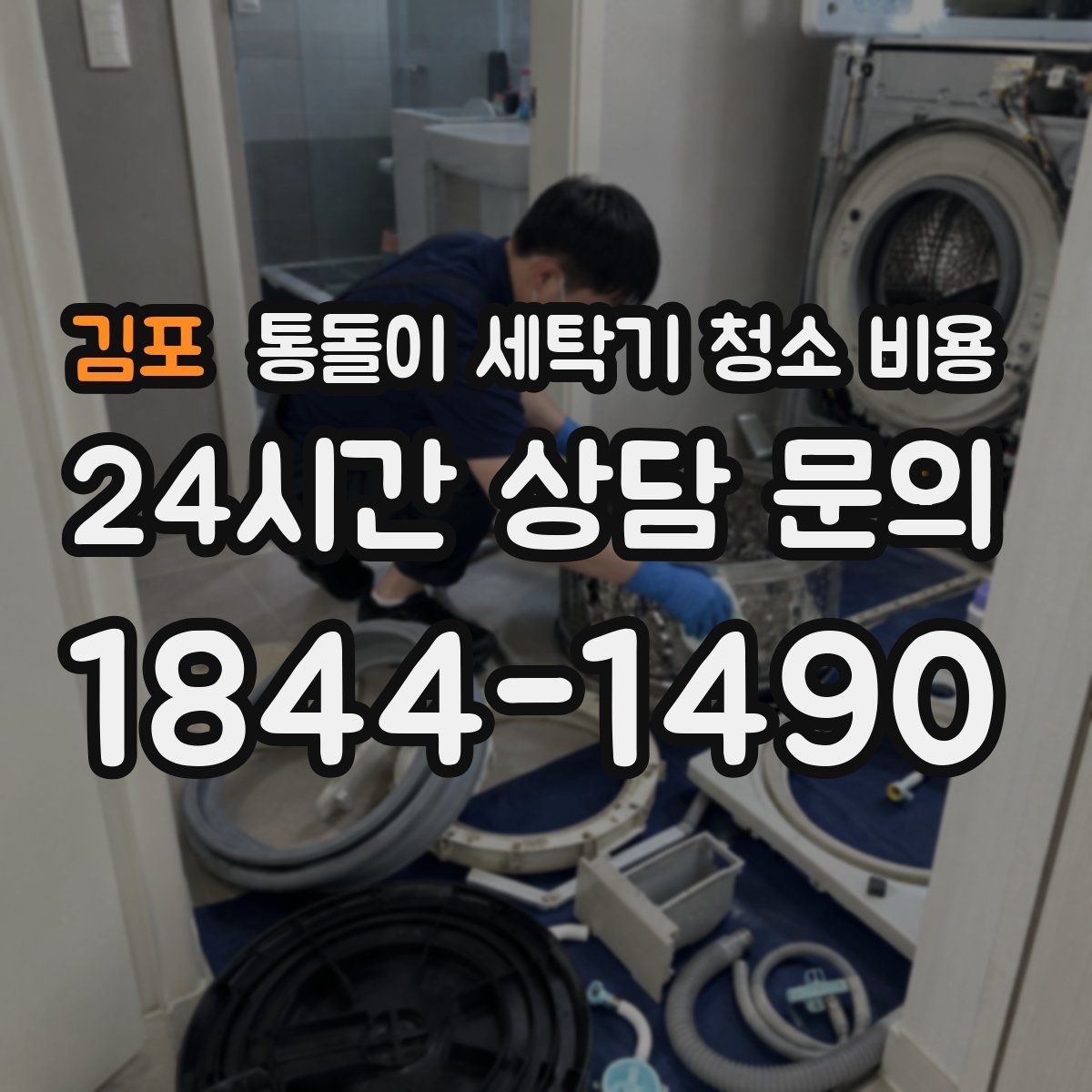 김포 통돌이 세탁기 청소 비용