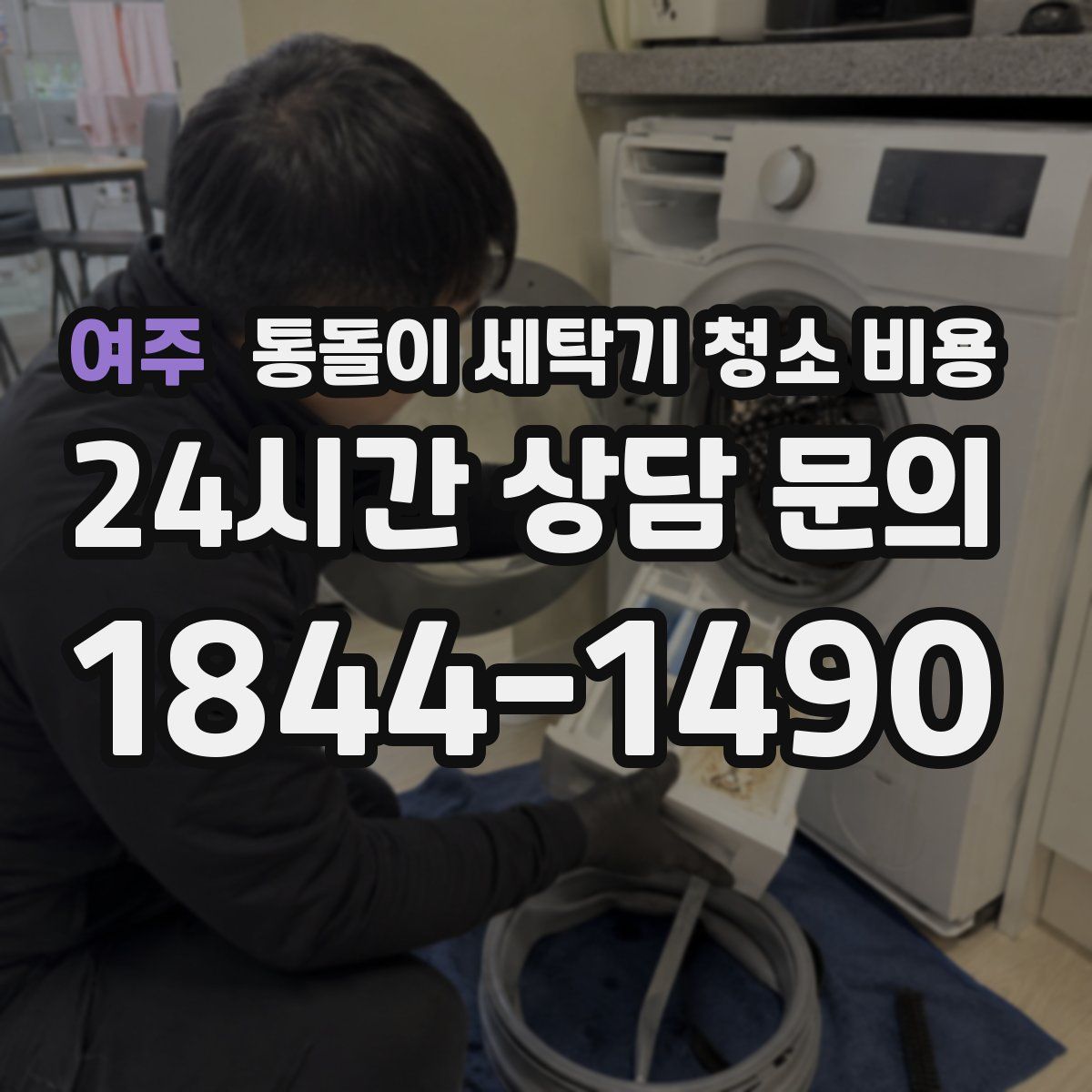여주 통돌이 세탁기 청소 비용