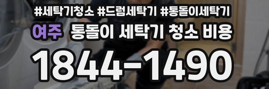 여주 통돌이 세탁기 청소 비용