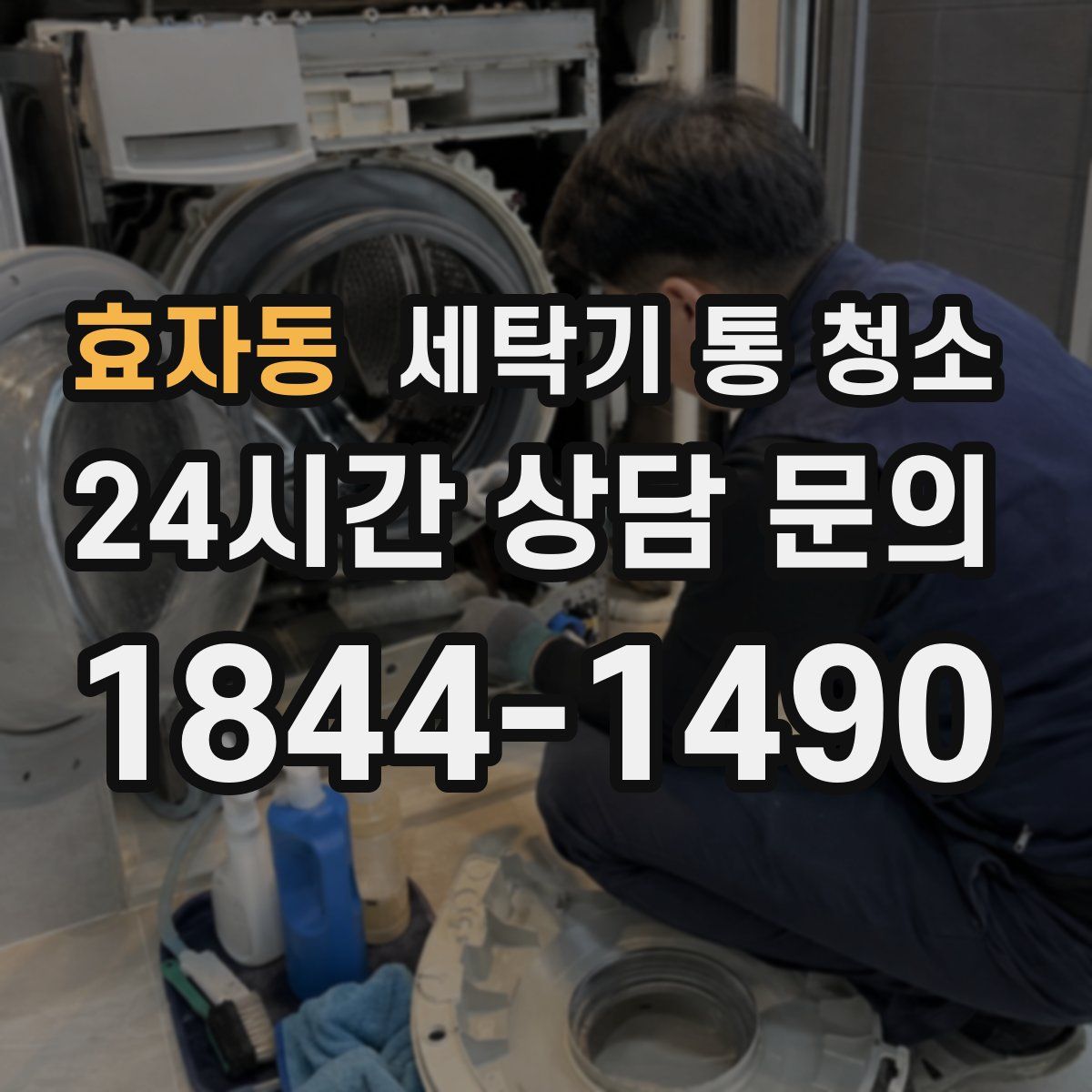 효자동 세탁기 통 청소