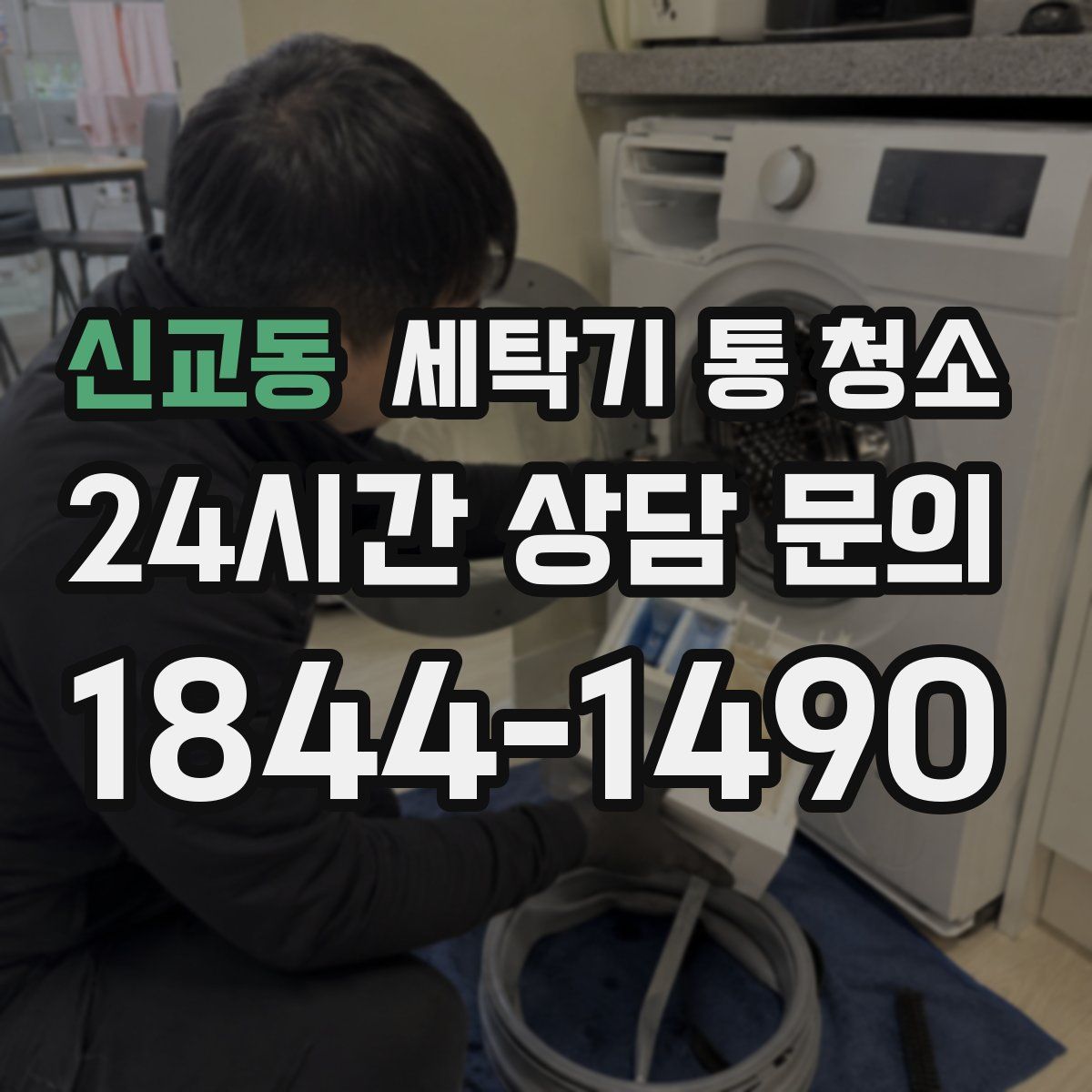 신교동 세탁기 통 청소