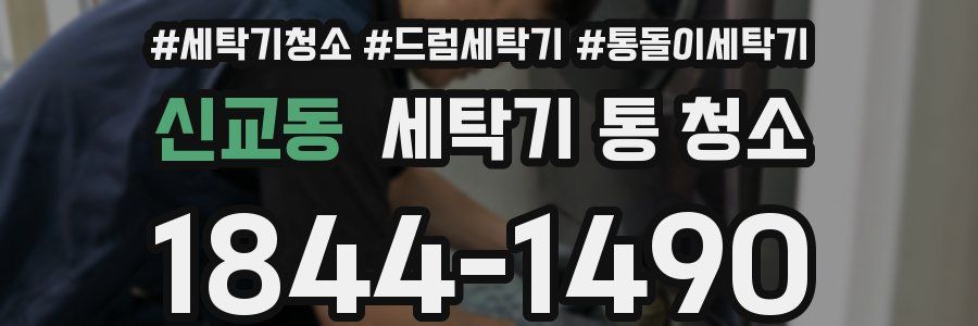 신교동 세탁기 통 청소