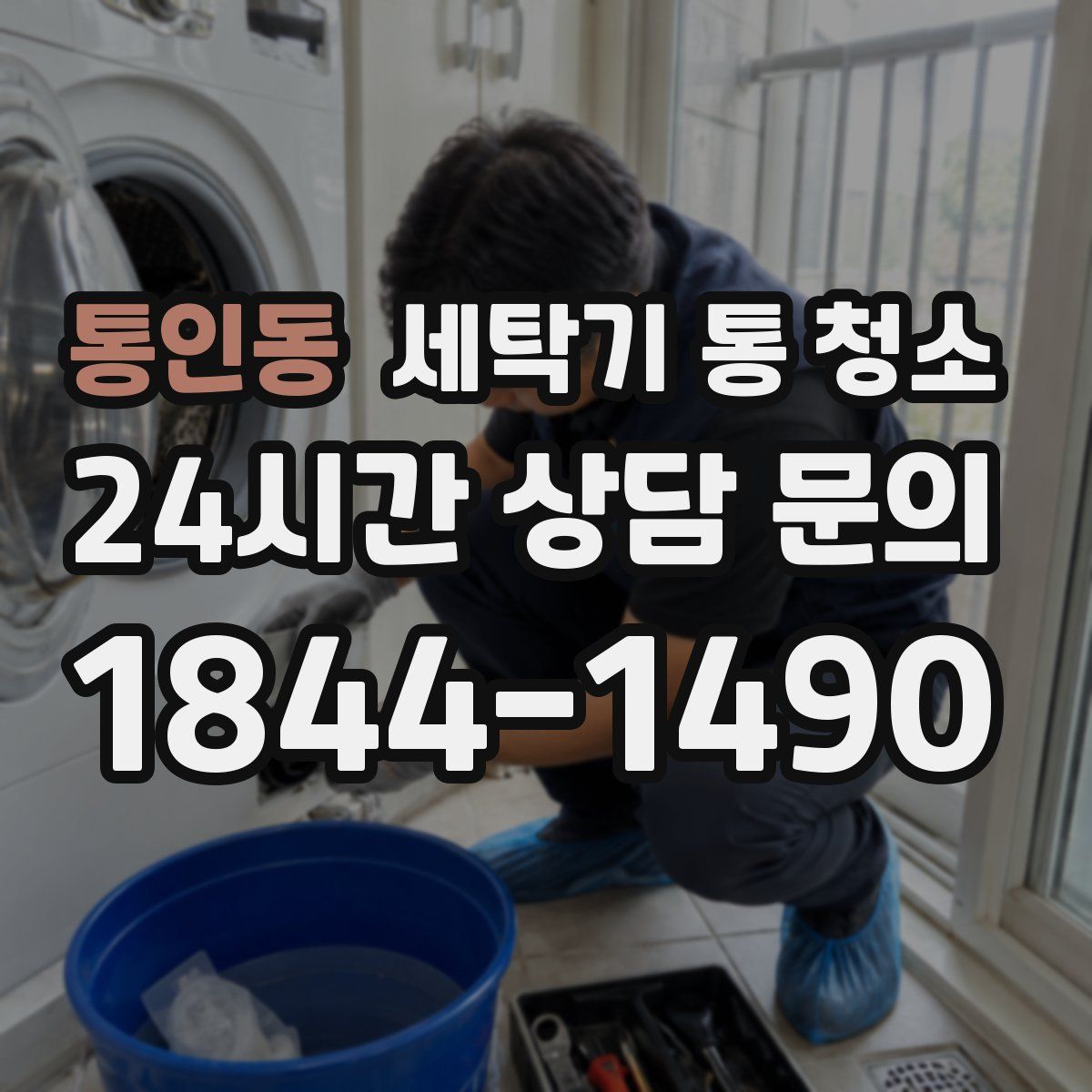 통인동 세탁기 통 청소