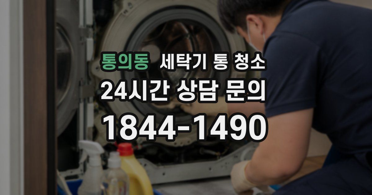 통의동 세탁기 통 청소