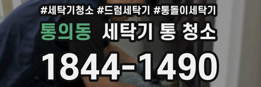 통의동 세탁기 통 청소