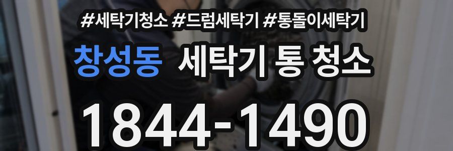 창성동 세탁기 통 청소