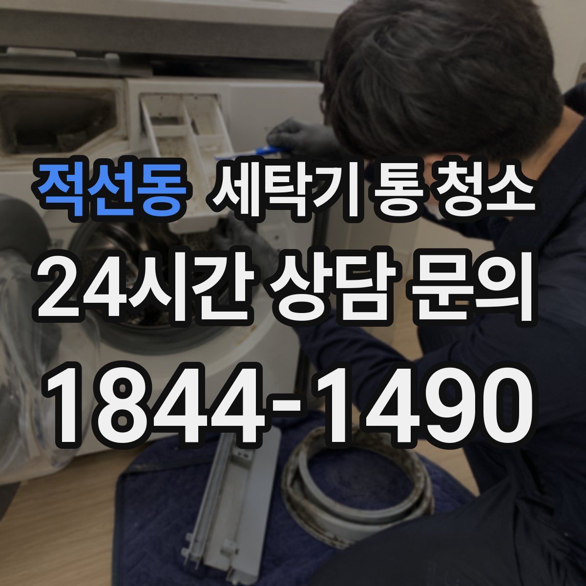 적선동 세탁기 통 청소