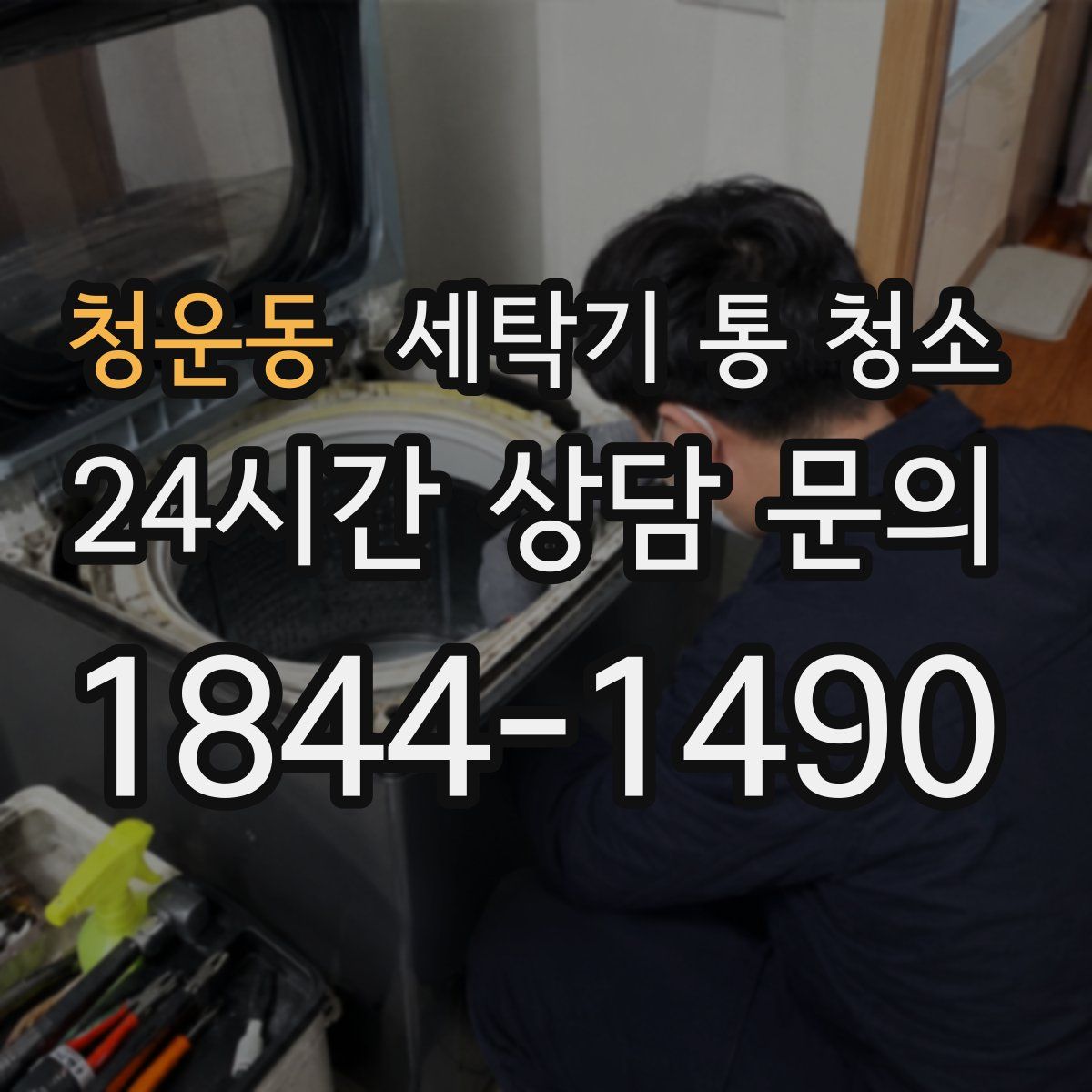 청운동 세탁기 통 청소