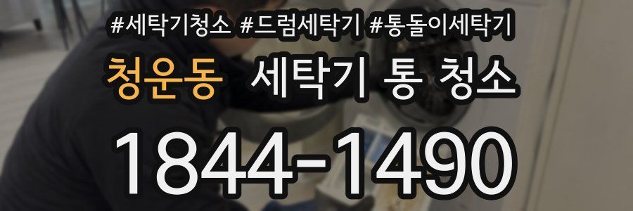 청운동 세탁기 통 청소