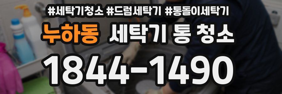 누하동 세탁기 통 청소