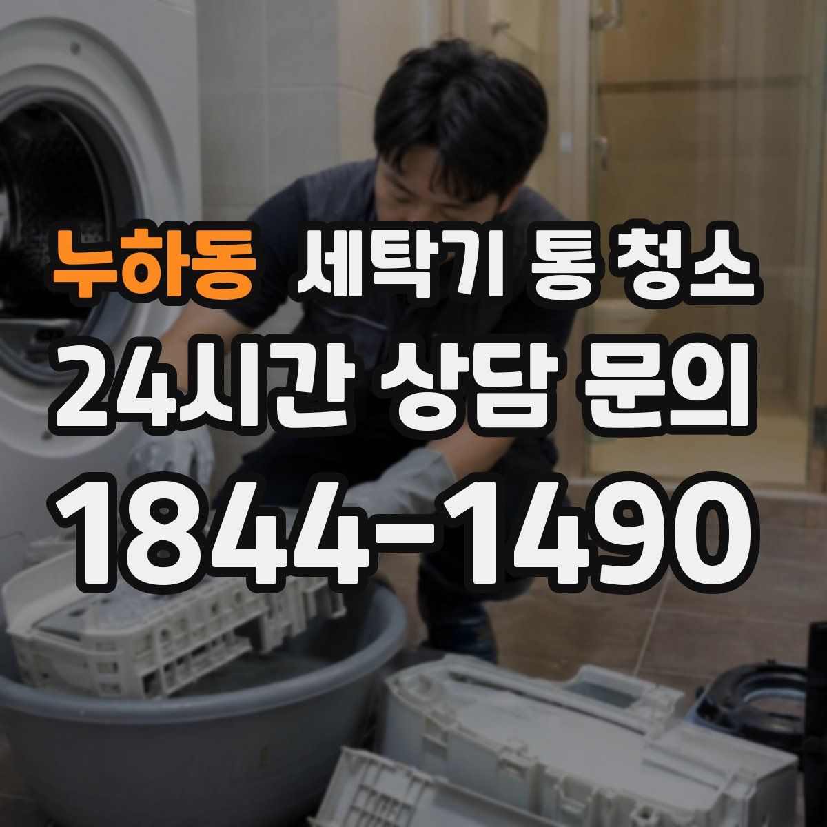 누하동 세탁기 통 청소