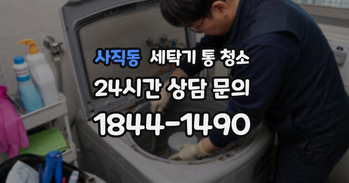 사직동 세탁기 통 청소