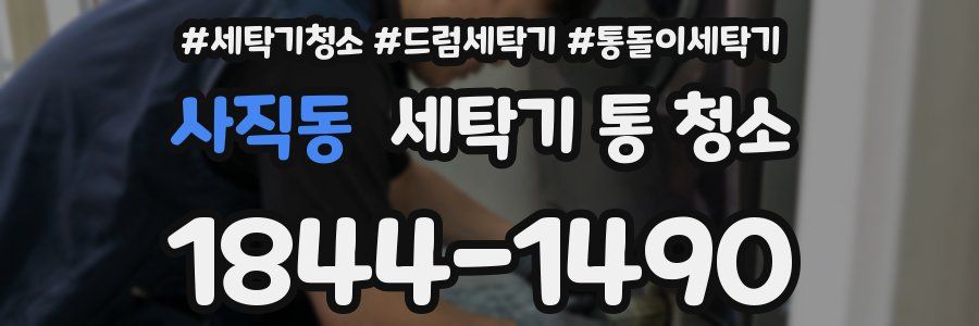 사직동 세탁기 통 청소