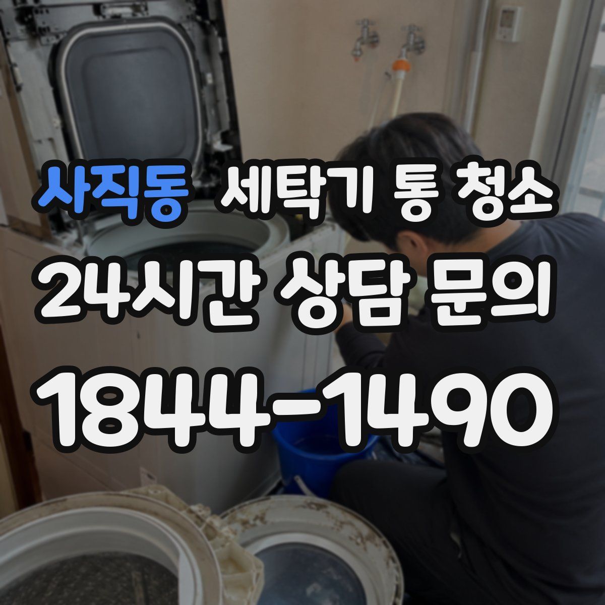 사직동 세탁기 통 청소
