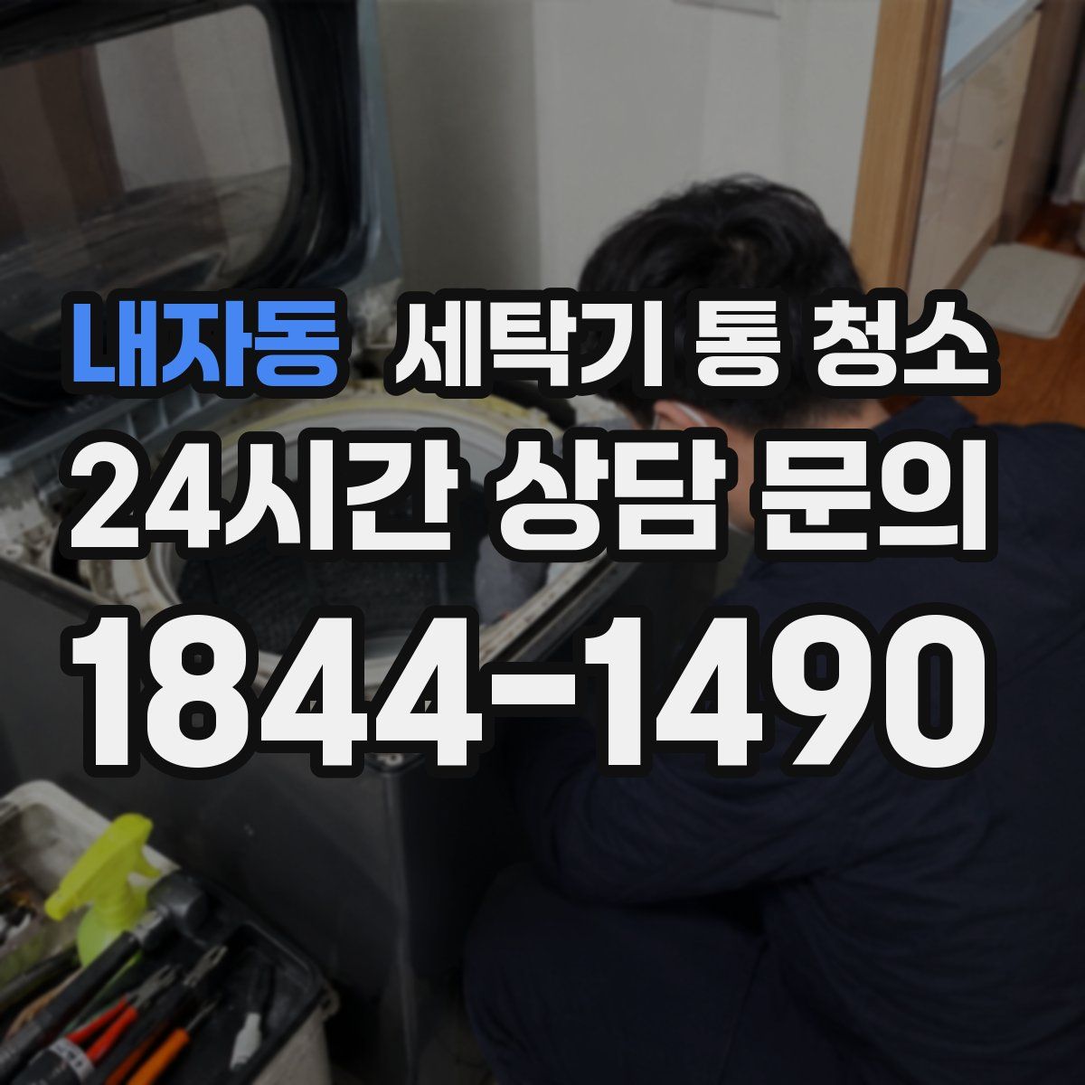 내자동 세탁기 통 청소