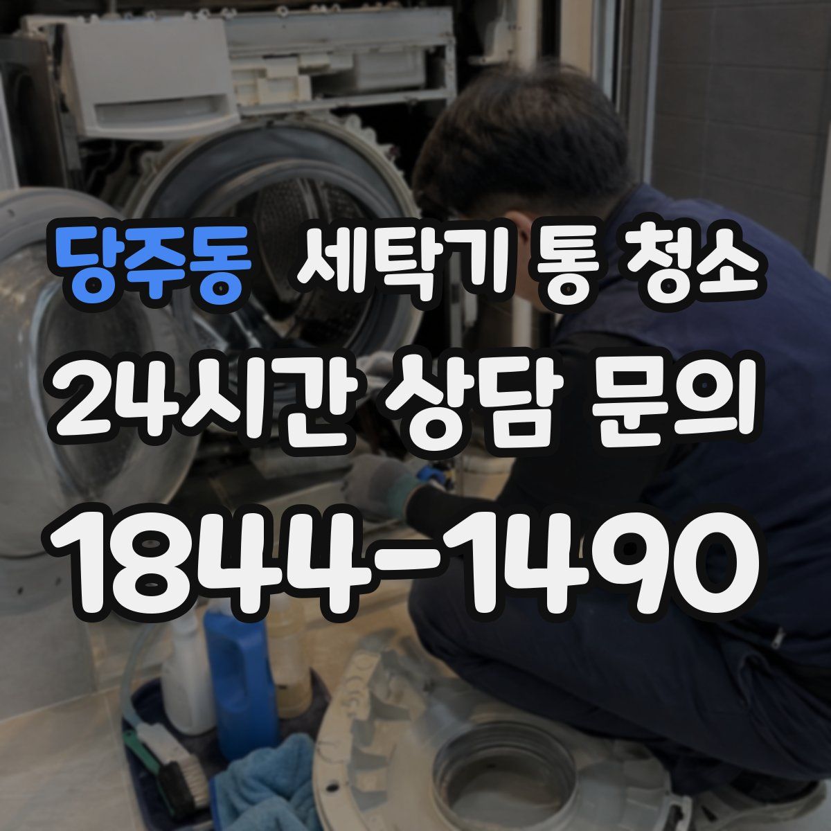 당주동 세탁기 통 청소