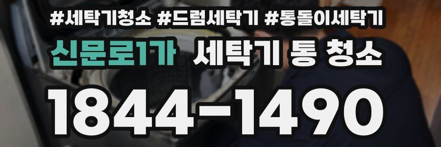 신문로1가 세탁기 통 청소