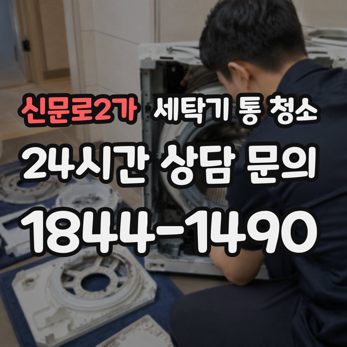 신문로2가 세탁기 통 청소
